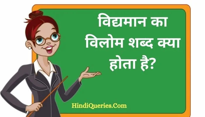 विद्यमान का विलोम शब्द क्या होता है? | Vidyaman Ka Vilom Shabd in Hindi
