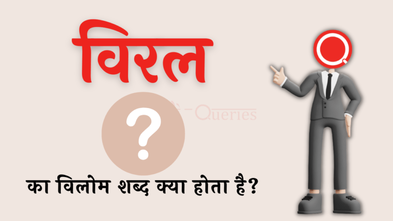 विरल का विलोम शब्द क्या होता है? | Viral Ka Vilom Shabd in Hindi