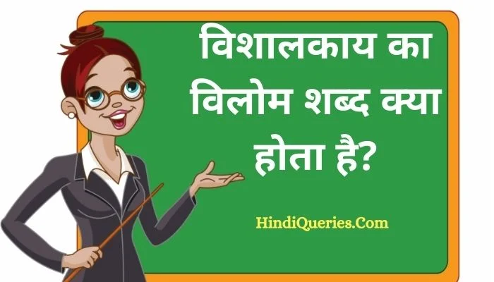 विशालकाय का विलोम शब्द क्या होता है? | Vishalkay Ka Vilom Shabd