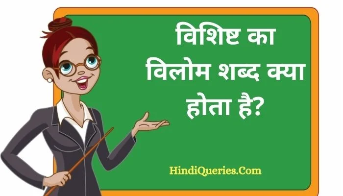 विशिष्ट का विलोम शब्द क्या होता है? | Vishisht Ka Vilom Shabd in Hindi