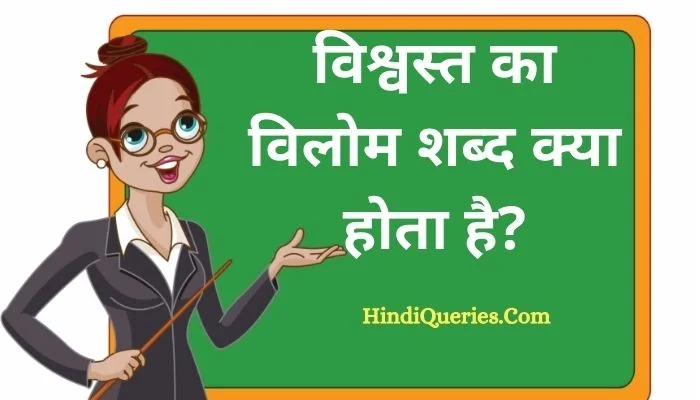 विश्वस्त का विलोम शब्द क्या होता है? | Vishvast Ka Vilom Shabd in Hindi