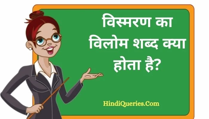 विस्मरण का विलोम शब्द क्या होता है? | Vismaran Ka Vilom Shabd in Hindi