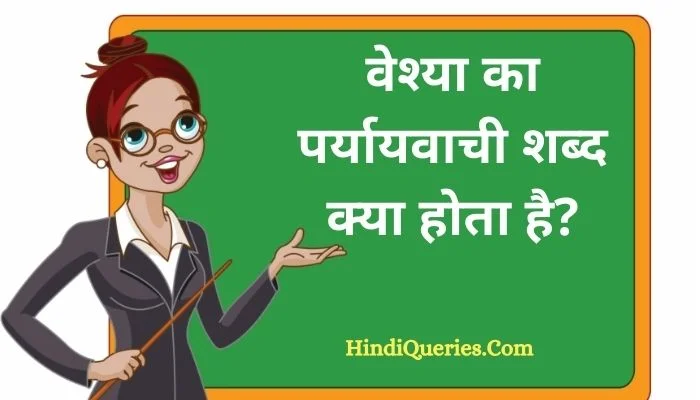 वेश्या का पर्यायवाची शब्द क्या होता है? | Veshya Ka Paryayvachi Shabd in Hindi