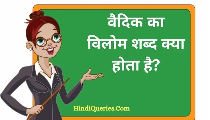 वैदिक का विलोम शब्द क्या होता है? | Vaidik Ka Vilom Shabd in Hindi