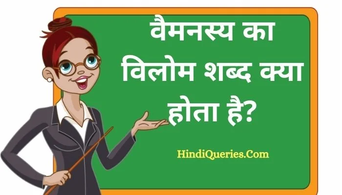 वैमनस्य का विलोम शब्द क्या होता है? | Vaimnasy Ka Vilom Shabd in Hindi