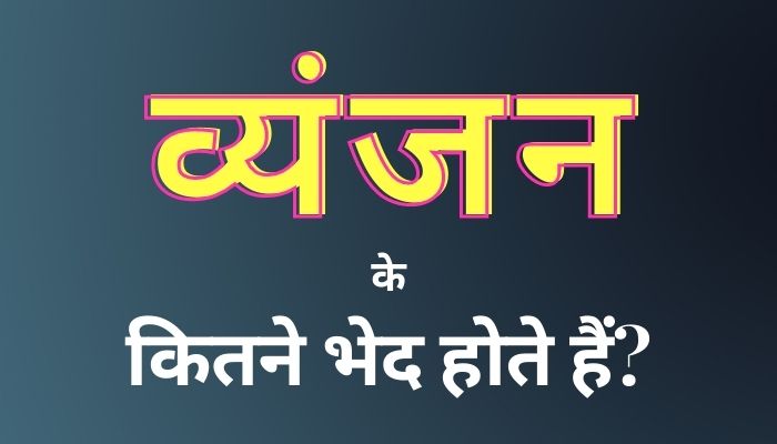 व्यंजन के कितने भेद होते हैं: Vyanjan Ke Kitne Bhed Hote Hain