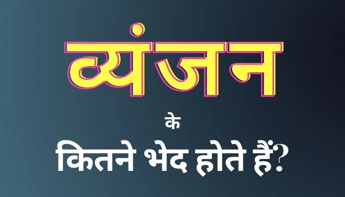 व्यंजन के कितने भेद होते हैं: Vyanjan Ke Kitne Bhed Hote Hain