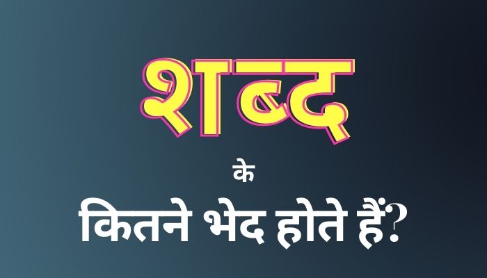 शब्द के कितने भेद होते हैं: Shabd Ke Kitne Bhed Hote Hain