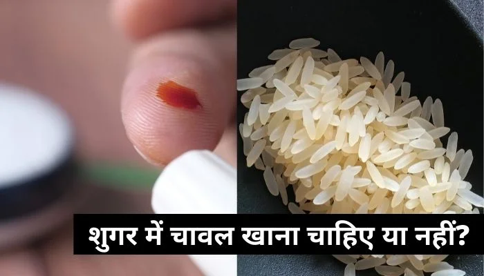 शुगर में चावल खाना चाहिए या नहीं