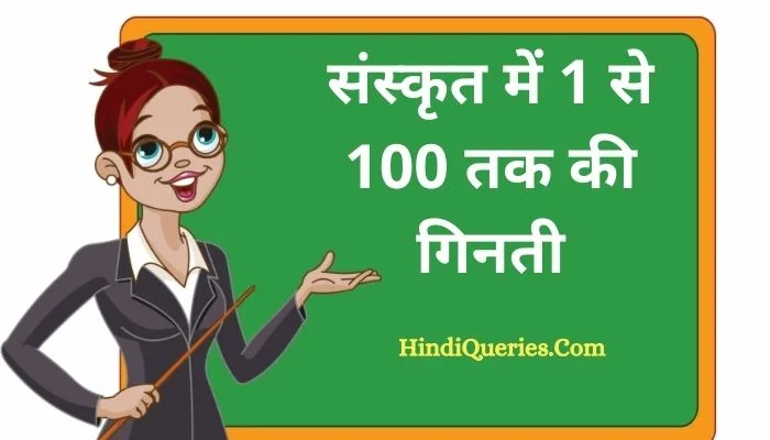 संस्कृत में 1 से 100 तक की गिनती (Sanskrit Counting 1 to 100)