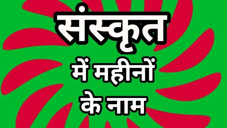 संस्कृत में महीनों के नाम (Months Name in Sanskrit)