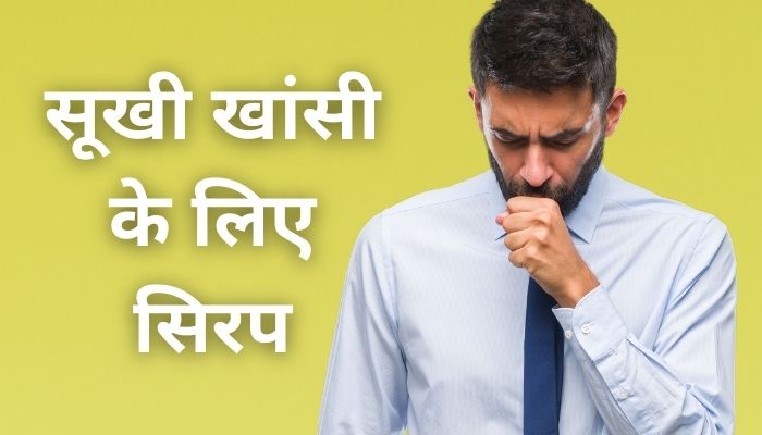 सूखी खांसी के लिए सिरप | Sukhi Khansi Ka Ilaj