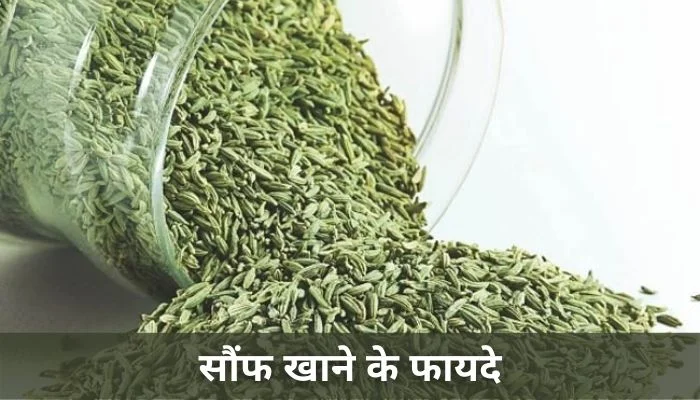 सौंफ खाने के फायदे | Saunf Khane Ke Fayde