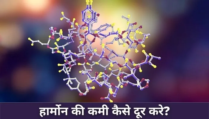 हार्मोन की कमी कैसे दूर करे? | How To Overcome Hormone Deficiency