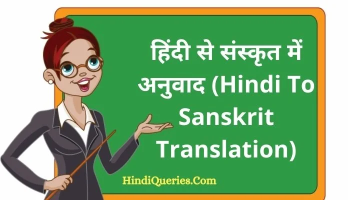हिंदी से संस्कृत में अनुवाद (Hindi To Sanskrit Translation)