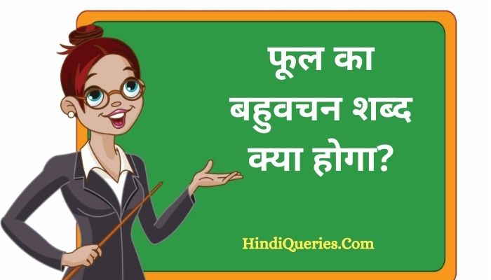 फूल का बहुवचन शब्द क्या होगा? | Phool Ka Bahuvachan