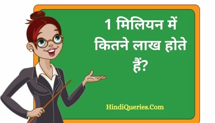1 मिलियन में कितने लाख होते हैं? | 1 Million mein kitne lakh hote hain