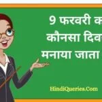 9 फरवरी को कौनसा दिवस मनाया जाता है? | 9 February Ko Kya Hai