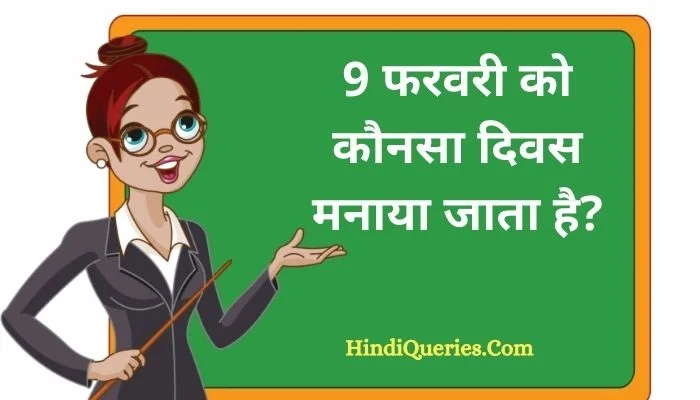 9 फरवरी को कौनसा दिवस मनाया जाता है? | 9 February Ko Kya Hai