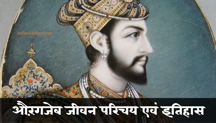 Aurangzeb History in Hindi | औरंगजेब जीवन परिचय एवं इतिहास