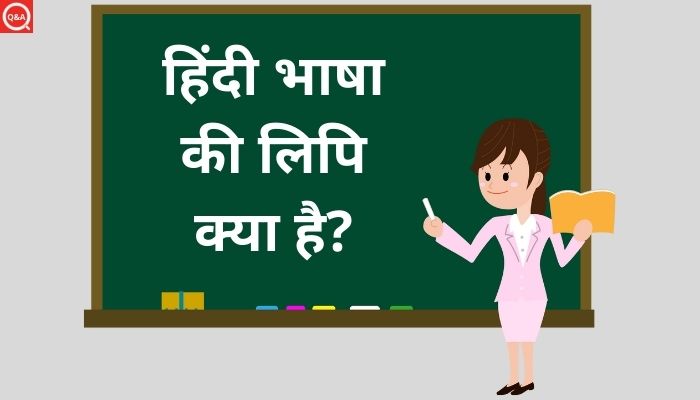 Hindi Bhasha Ki Lipi Kya Hai: हिंदी भाषा की लिपि क्या है?