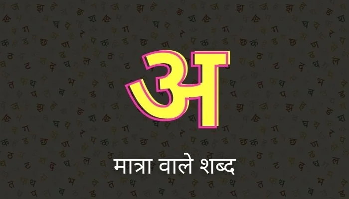 अ की मात्रा वाले शब्द | A Ki Matra Wale Shabd