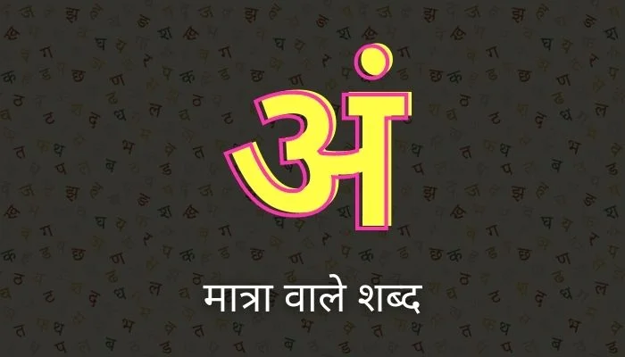 अं की मात्रा वाले शब्द | Ang ki Matra Wale Shabd