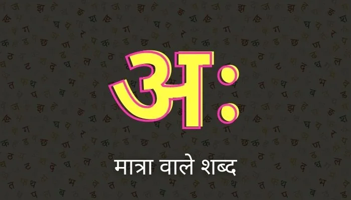 अः की मात्रा वाले शब्द | Aha ki Matra Wale Shabd