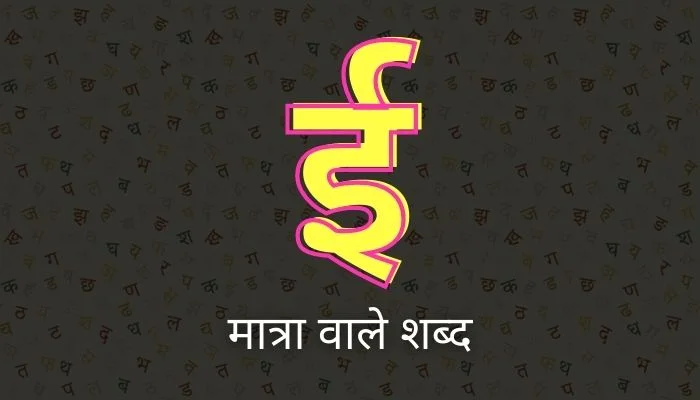 ई की मात्रा वाले शब्द