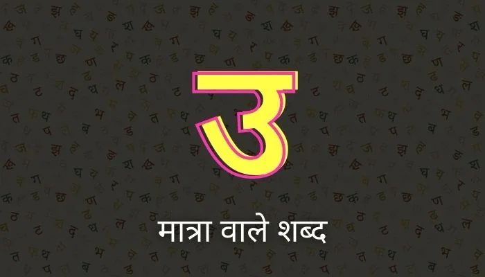 उ की मात्रा वाले शब्द | Chhota U Ki Matra Wale Shabd