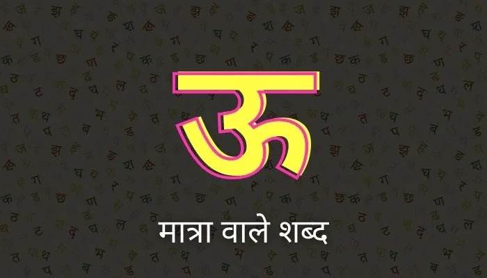 ऊ की मात्रा वाले शब्द | Bada Oo Ki Matra Wale Shabd