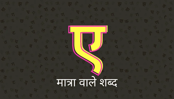 ए की मात्रा वाले शब्द | E Ki Matra Wale Shabd