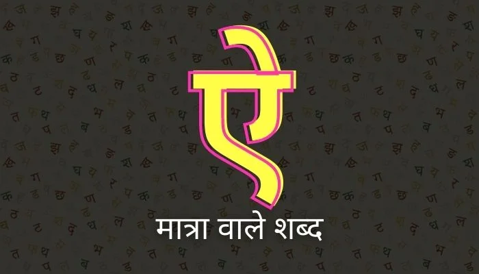 ऐ की मात्रा वाले शब्द | Ai Ki Matra Wale Shabd