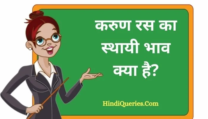 करुण रस का स्थायी भाव क्या है? | Karun Ras ka sthayi bhav kya hai