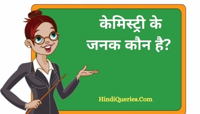 केमिस्ट्री के जनक कौन है? | Chemistry ke janak kaun hai