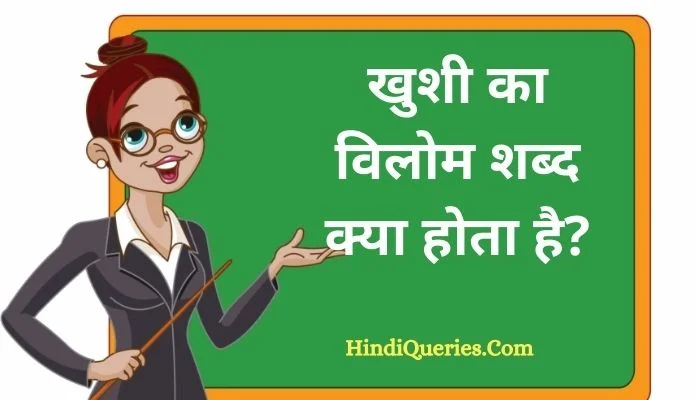 खुशी का विलोम शब्द क्या होता है? | Khushi Ka Vilom Shabd in Hindi
