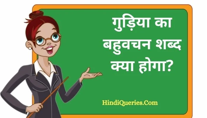 गुड़िया का बहुवचन शब्द क्या होगा? | Gudiya Ka Bahuvachan Shabd