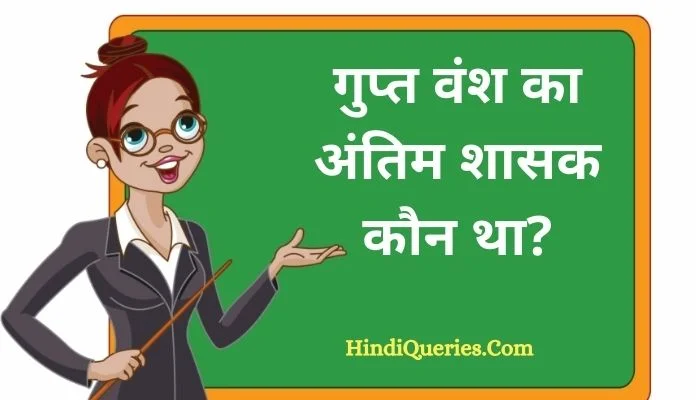 गुप्त वंश का अंतिम शासक कौन था? | Gupt Vansh ka antim shasak kaun tha