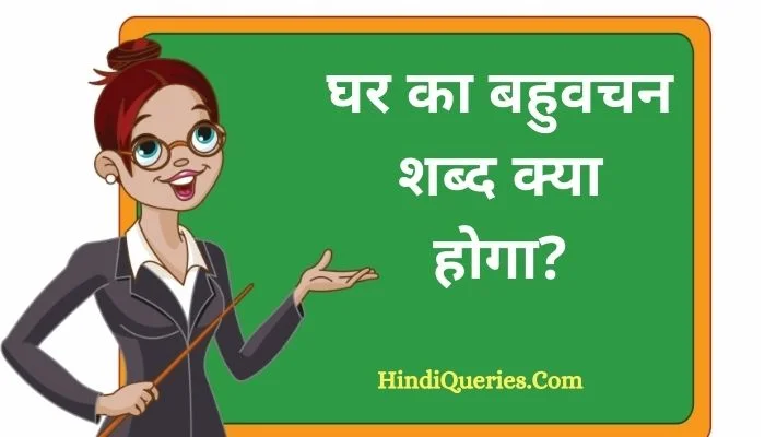 घर का बहुवचन शब्द क्या होगा? | Ghar Ka Bahuvachan Shabd