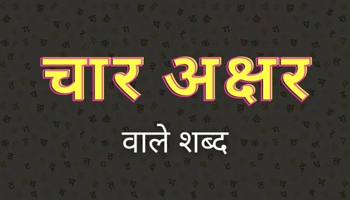 चार अक्षर वाले शब्द | 4 Akshar Wale Shabd