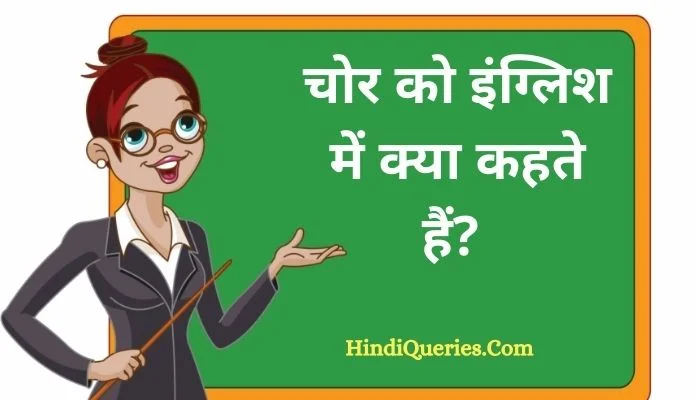 चोर को इंग्लिश में क्या कहते हैं? | Chor ko english mein kya kahate hain
