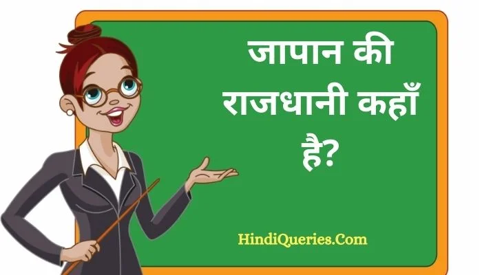 जापान की राजधानी क्या है? | Japan ki rajdhani kya hai