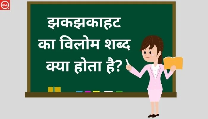 झकझकाहट का विलोम शब्द क्या होता है? | Jhakjhakahat Ka Vilom Shabd in Hindi