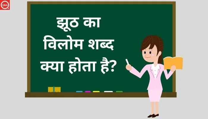झूठ का विलोम शब्द क्या होता है? | Jhuth Ka Vilom Shabd in Hindi