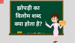 झोपड़ी का विलोम शब्द क्या होता है? | Jhopadi Ka Vilom Shabd in Hindi