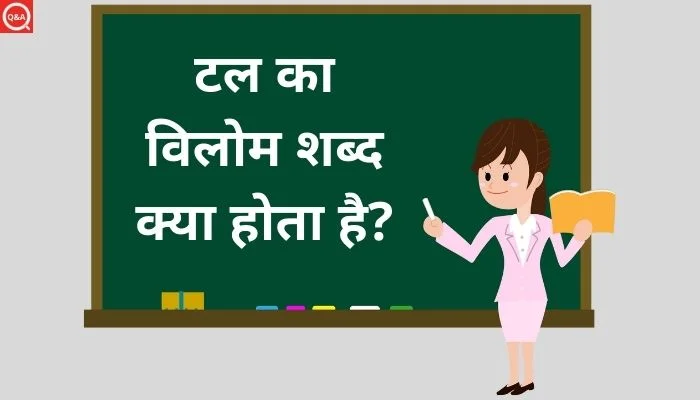 टल का विलोम शब्द क्या होता है? | Tal Ka Vilom Shabd in Hindi