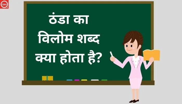 ठंडा का विलोम शब्द क्या होता है? | Thanda Ka Vilom Shabd in Hindi