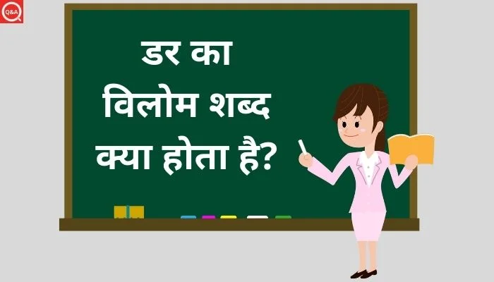 डर का विलोम शब्द क्या होता है? | Dar Ka Vilom Shabd in Hindi