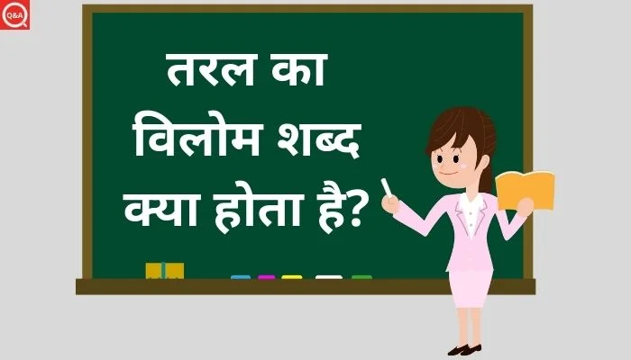 तरल का विलोम शब्द क्या होता है? | Taral Ka Vilom Shabd in Hindi