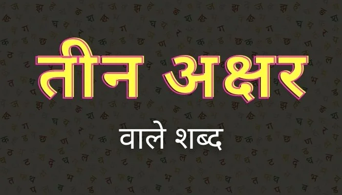 तीन अक्षर वाले शब्द | 3 Akshar Wale Shabd